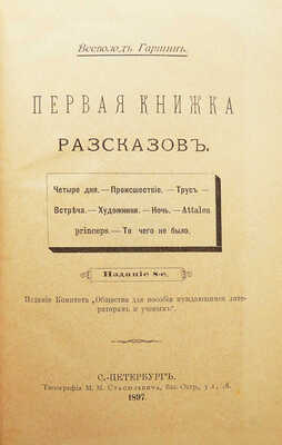 Конволют из трёх книг В.М. Гаршина: